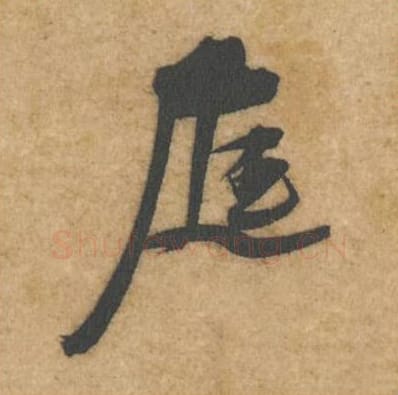 庭毛笔行书的写法_黄庭坚书法行书庭单字帖图片_摘自教审帖第72字