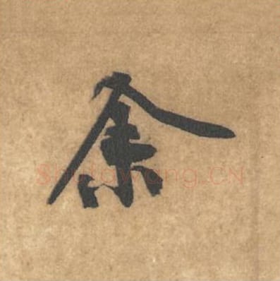 余毛笔行书的写法_黄庭坚书法行书余单字帖图片_摘自苦笋赋第001字
