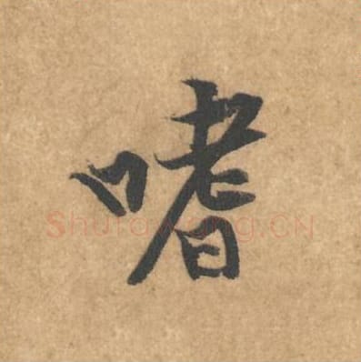 嗜毛笔行书的写法_黄庭坚书法行书嗜单字帖图片_摘自苦笋赋第003字