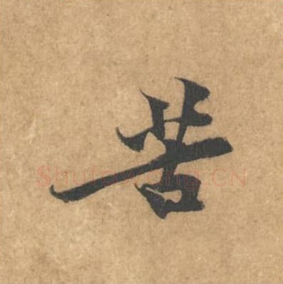苦毛笔行书的写法_黄庭坚书法行书苦单字帖图片_摘自苦笋赋第004字