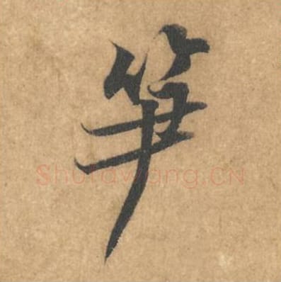 笋毛笔行书的写法_黄庭坚书法行书笋单字帖图片_摘自苦笋赋第005字