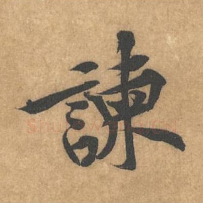 谏毛笔行书的写法_黄庭坚书法行书谏单字帖图片_摘自苦笋赋第006字