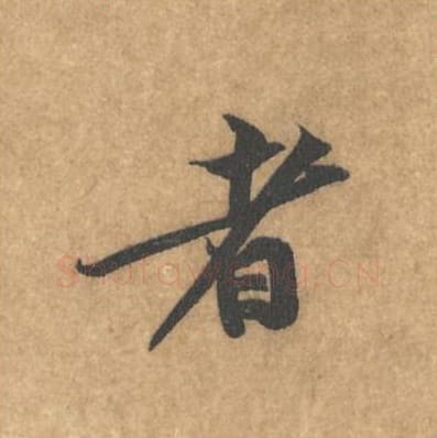 者毛笔行书的写法_黄庭坚书法行书者单字帖图片_摘自苦笋赋第007字