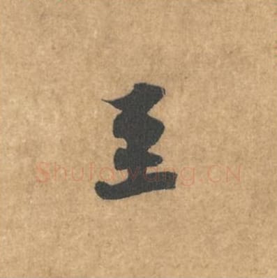 至毛笔行书的写法_黄庭坚书法行书至单字帖图片_摘自苦笋赋第008字