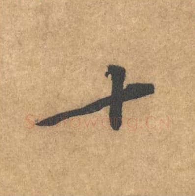 十毛笔行书的写法_黄庭坚书法行书十单字帖图片_摘自苦笋赋第009字