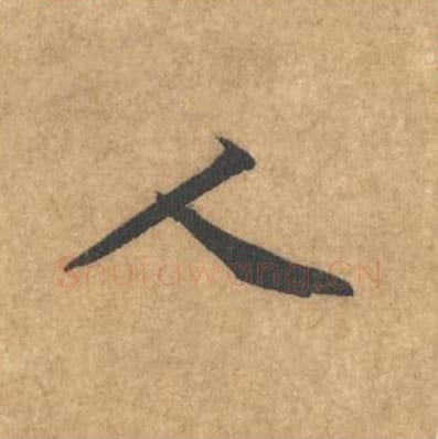 人毛笔行书的写法_黄庭坚书法行书人单字帖图片_摘自苦笋赋第010字