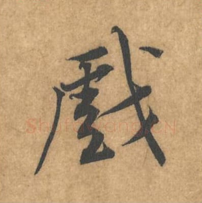 戏毛笔行书的写法_黄庭坚书法行书戏单字帖图片_摘自苦笋赋第011字