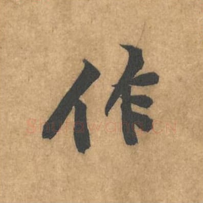 作毛笔行书的写法_黄庭坚书法行书作单字帖图片_摘自苦笋赋第012字