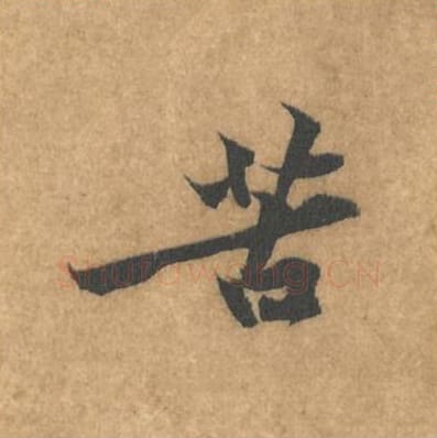苦毛笔行书的写法_黄庭坚书法行书苦单字帖图片_摘自苦笋赋第013字