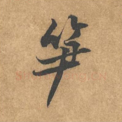 笋毛笔行书的写法_黄庭坚书法行书笋单字帖图片_摘自苦笋赋第014字
