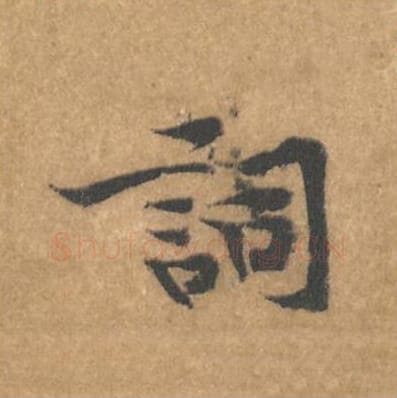 词毛笔行书的写法_黄庭坚书法行书词单字帖图片_摘自苦笋赋第017字