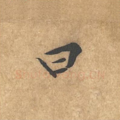 曰毛笔行书的写法_黄庭坚书法行书曰单字帖图片_摘自苦笋赋第018字
