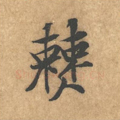 僰毛笔行书的写法_黄庭坚书法行书僰单字帖图片_摘自苦笋赋第019字
