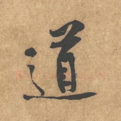 道毛笔行书的写法_黄庭坚书法行书道单字帖图片_摘自苦笋赋第020字