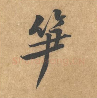 笋毛笔行书的写法_黄庭坚书法行书笋单字帖图片_摘自苦笋赋第022字