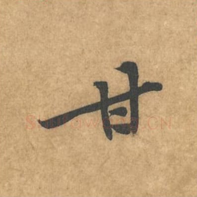 甘毛笔行书的写法_黄庭坚书法行书甘单字帖图片_摘自苦笋赋第027字