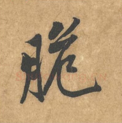 脆毛笔行书的写法_黄庭坚书法行书脆单字帖图片_摘自苦笋赋第028字
