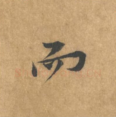 而毛笔行书的写法_黄庭坚书法行书而单字帖图片_摘自苦笋赋第033字