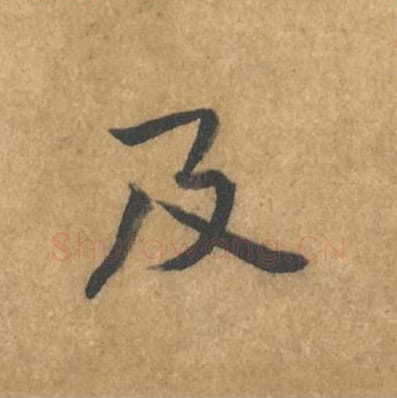 及毛笔行书的写法_黄庭坚书法行书及单字帖图片_摘自苦笋赋第034字