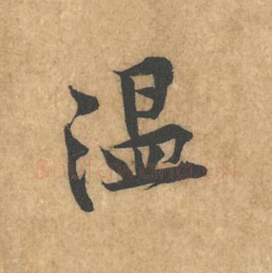 温毛笔行书的写法_黄庭坚书法行书温单字帖图片_摘自苦笋赋第037字