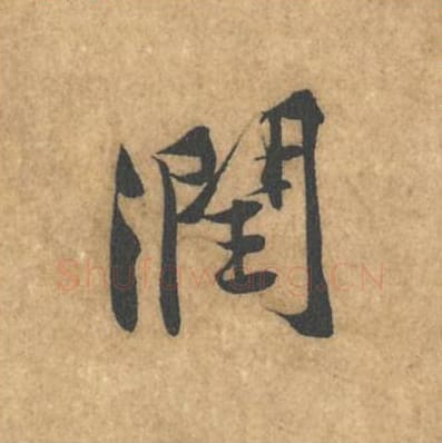 润毛笔行书的写法_黄庭坚书法行书润单字帖图片_摘自苦笋赋第038字