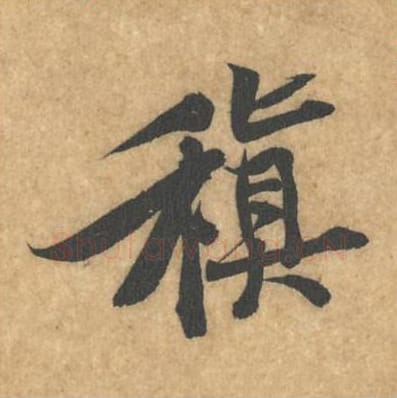 稹毛笔行书的写法_黄庭坚书法行书稹单字帖图片_摘自苦笋赋第039字