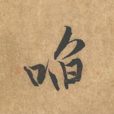 啗毛笔行书的写法_黄庭坚书法行书啗单字帖图片_摘自苦笋赋第042字