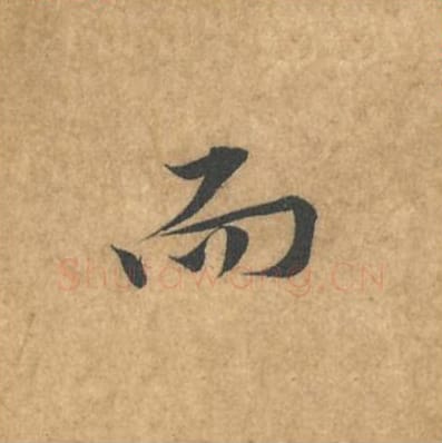 而毛笔行书的写法_黄庭坚书法行书而单字帖图片_摘自苦笋赋第043字