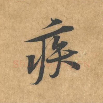 疾毛笔行书的写法_黄庭坚书法行书疾单字帖图片_摘自苦笋赋第045字