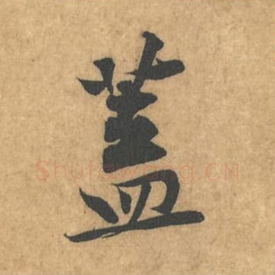 盖毛笔行书的写法_黄庭坚书法行书盖单字帖图片_摘自苦笋赋第047字