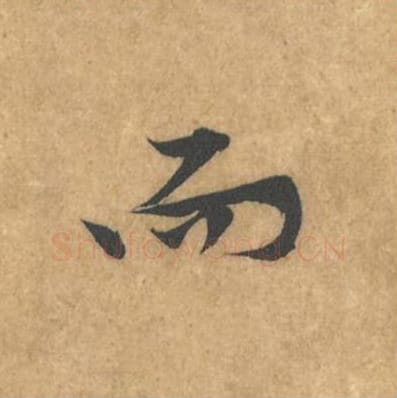 而毛笔行书的写法_黄庭坚书法行书而单字帖图片_摘自苦笋赋第049字