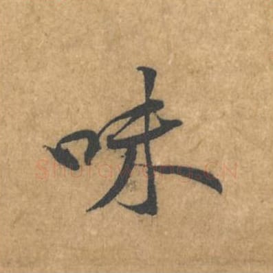 味毛笔行书的写法_黄庭坚书法行书味单字帖图片_摘自苦笋赋第051字