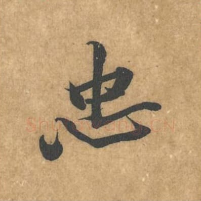 忠毛笔行书的写法_黄庭坚书法行书忠单字帖图片_摘自苦笋赋第053字