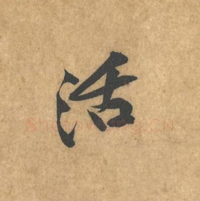 活毛笔行书的写法_黄庭坚书法行书活单字帖图片_摘自苦笋赋第057字