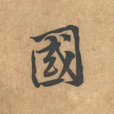 国毛笔行书的写法_黄庭坚书法行书国单字帖图片_摘自苦笋赋第058字