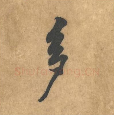 多毛笔行书的写法_黄庭坚书法行书多单字帖图片_摘自苦笋赋第059字