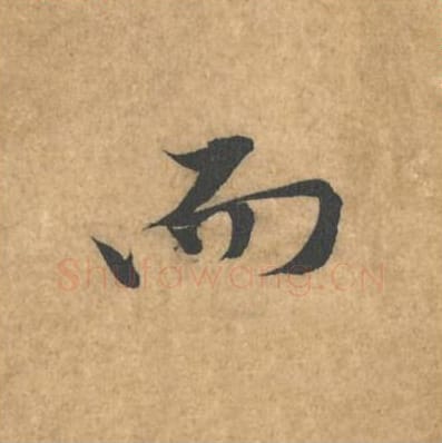 而毛笔行书的写法_黄庭坚书法行书而单字帖图片_摘自苦笋赋第060字