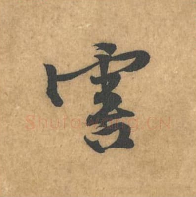 害毛笔行书的写法_黄庭坚书法行书害单字帖图片_摘自苦笋赋第062字