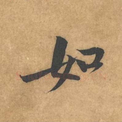如毛笔行书的写法_黄庭坚书法行书如单字帖图片_摘自苦笋赋第063字