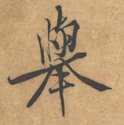 举毛笔行书的写法_黄庭坚书法行书举单字帖图片_摘自苦笋赋第064字