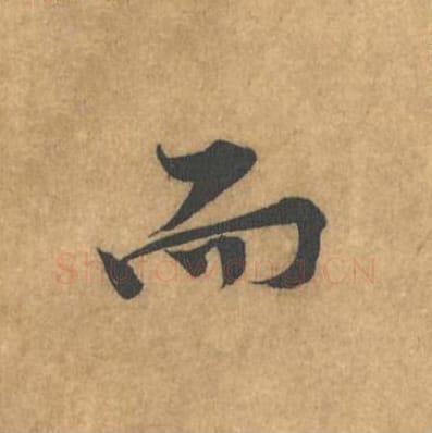 而毛笔行书的写法_黄庭坚书法行书而单字帖图片_摘自苦笋赋第066字