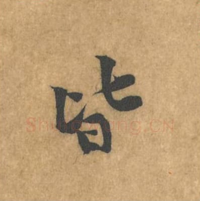 皆毛笔行书的写法_黄庭坚书法行书皆单字帖图片_摘自苦笋赋第067字