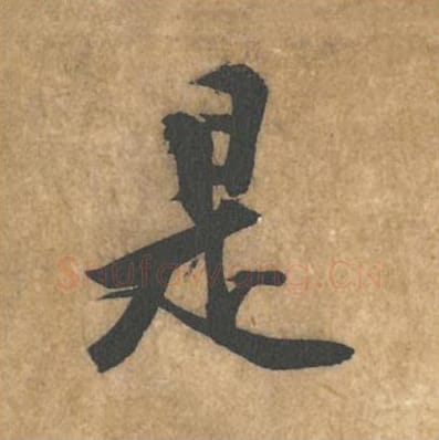 是毛笔行书的写法_黄庭坚书法行书是单字帖图片_摘自苦笋赋第070字
