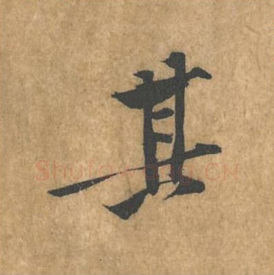 其毛笔行书的写法_黄庭坚书法行书其单字帖图片_摘自苦笋赋第071字