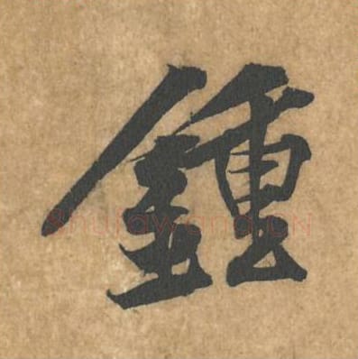 钟毛笔行书的写法_黄庭坚书法行书钟单字帖图片_摘自苦笋赋第072字