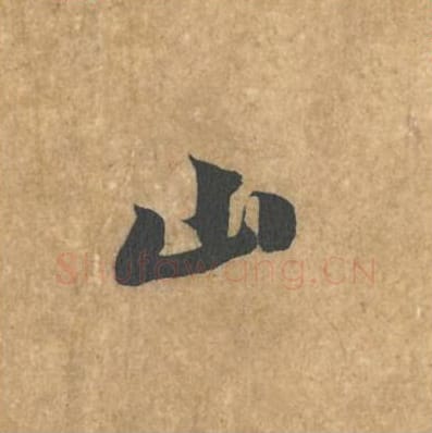 山毛笔行书的写法_黄庭坚书法行书山单字帖图片_摘自苦笋赋第074字
