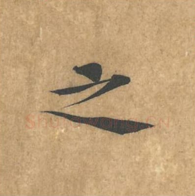 之毛笔行书的写法_黄庭坚书法行书之单字帖图片_摘自苦笋赋第075字