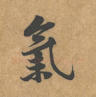 气毛笔行书的写法_黄庭坚书法行书气单字帖图片_摘自苦笋赋第077字