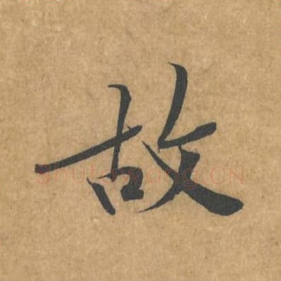 故毛笔行书的写法_黄庭坚书法行书故单字帖图片_摘自苦笋赋第078字