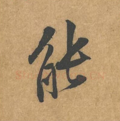 能毛笔行书的写法_黄庭坚书法行书能单字帖图片_摘自苦笋赋第079字